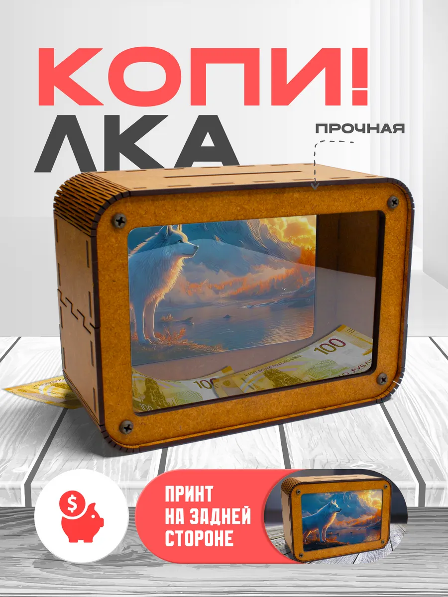 KopiCash / Копилка для денег Волк