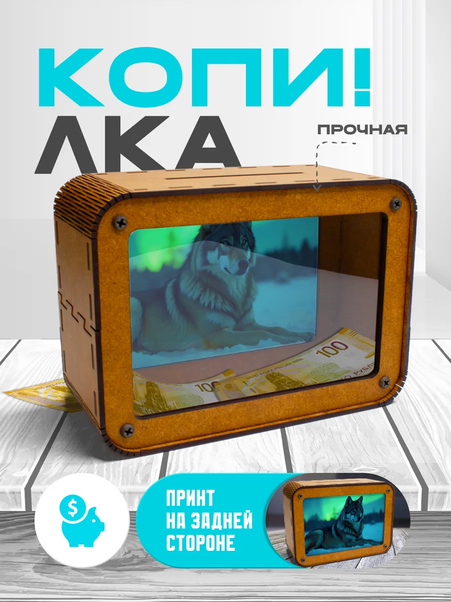 KopiCash / Копилка для денег Волк