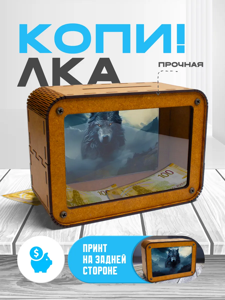 KopiCash / Копилка для денег Волк
