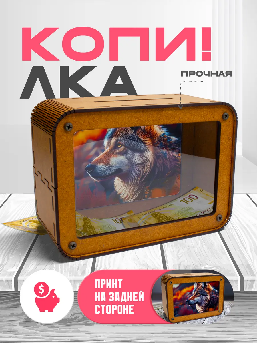 KopiCash / Копилка для денег Волк