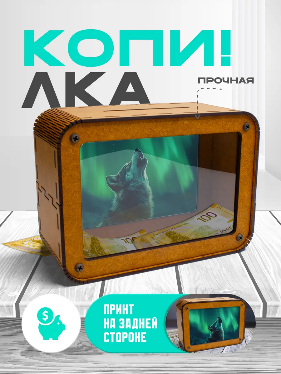 KopiCash / Копилка для денег Волк