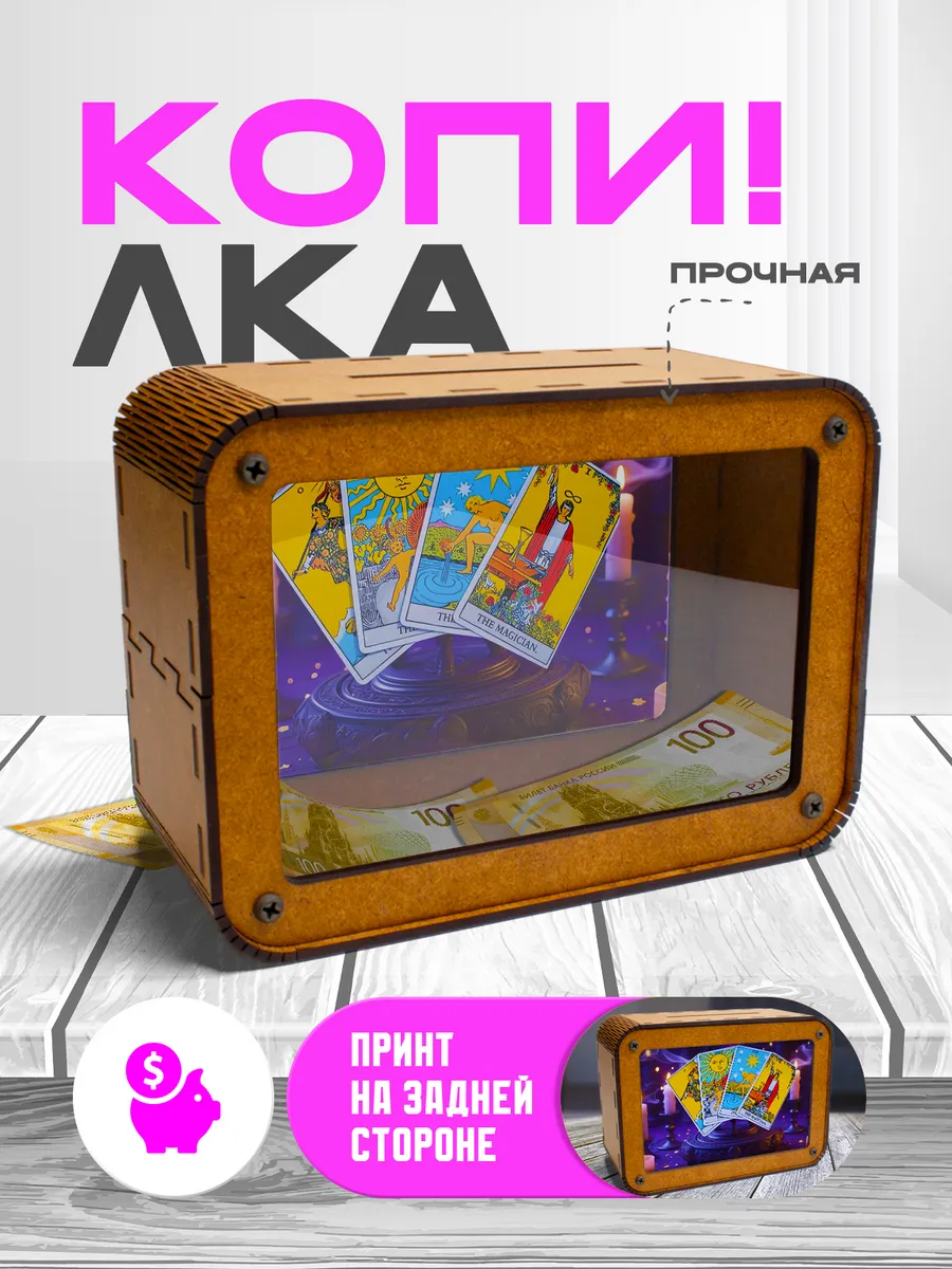 KopiCash / Копилка для денег Эзотерика