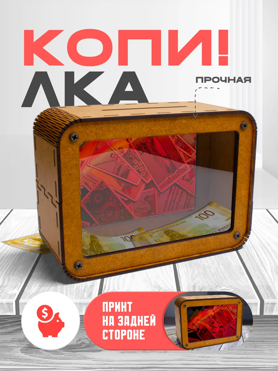 KopiCash / Копилка для денег Эзотерика