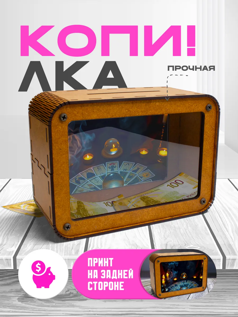 KopiCash / Копилка для денег Эзотерика