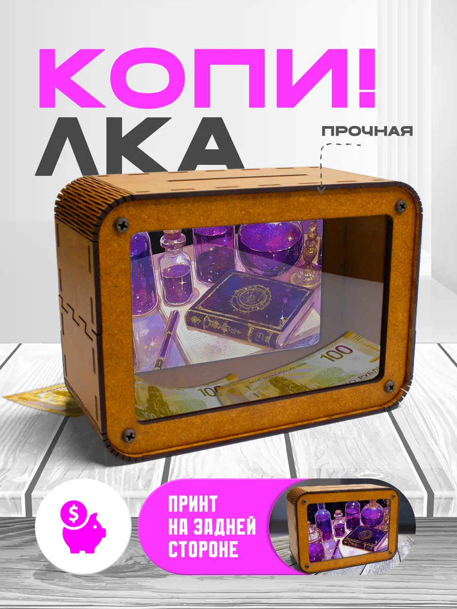 KopiCash / Копилка для денег Эзотерика