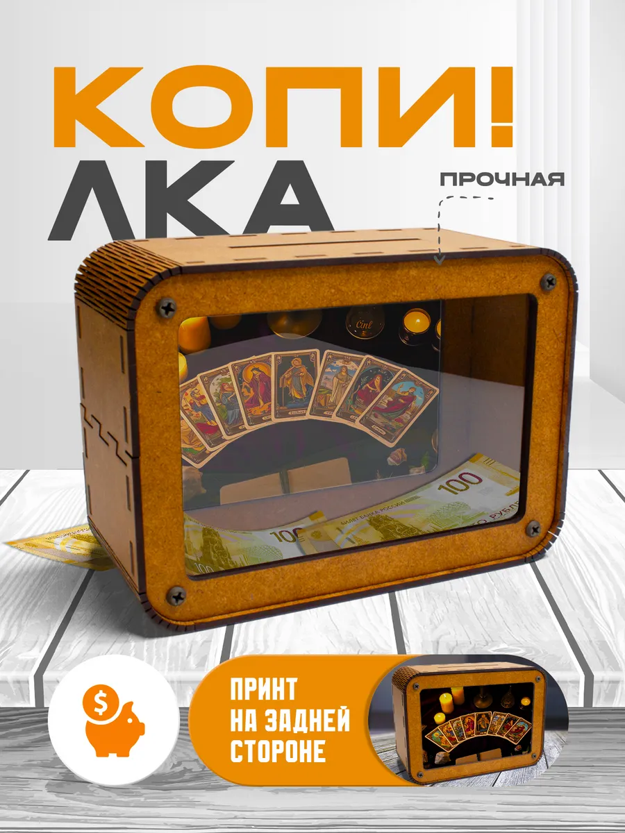 KopiCash / Копилка для денег Эзотерика