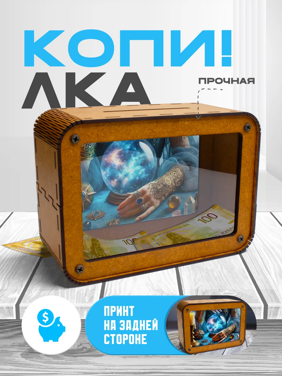 KopiCash / Копилка для денег Эзотерика