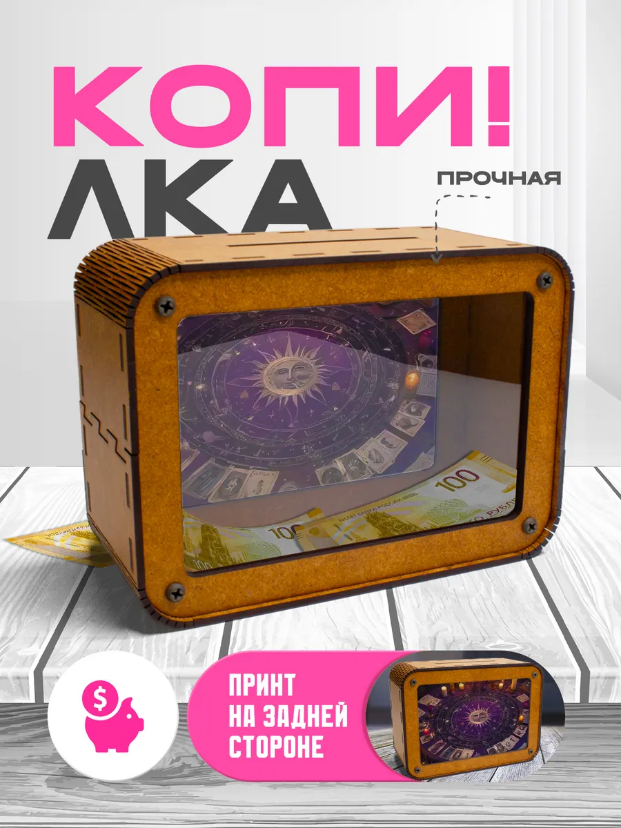 KopiCash / Копилка для денег Эзотерика