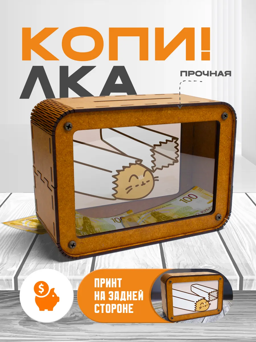KopiCash / Копилка для денег Пушин
