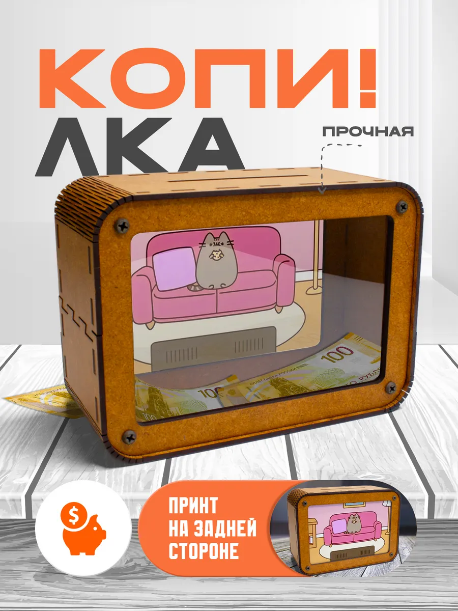 KopiCash / Копилка для денег Пушин