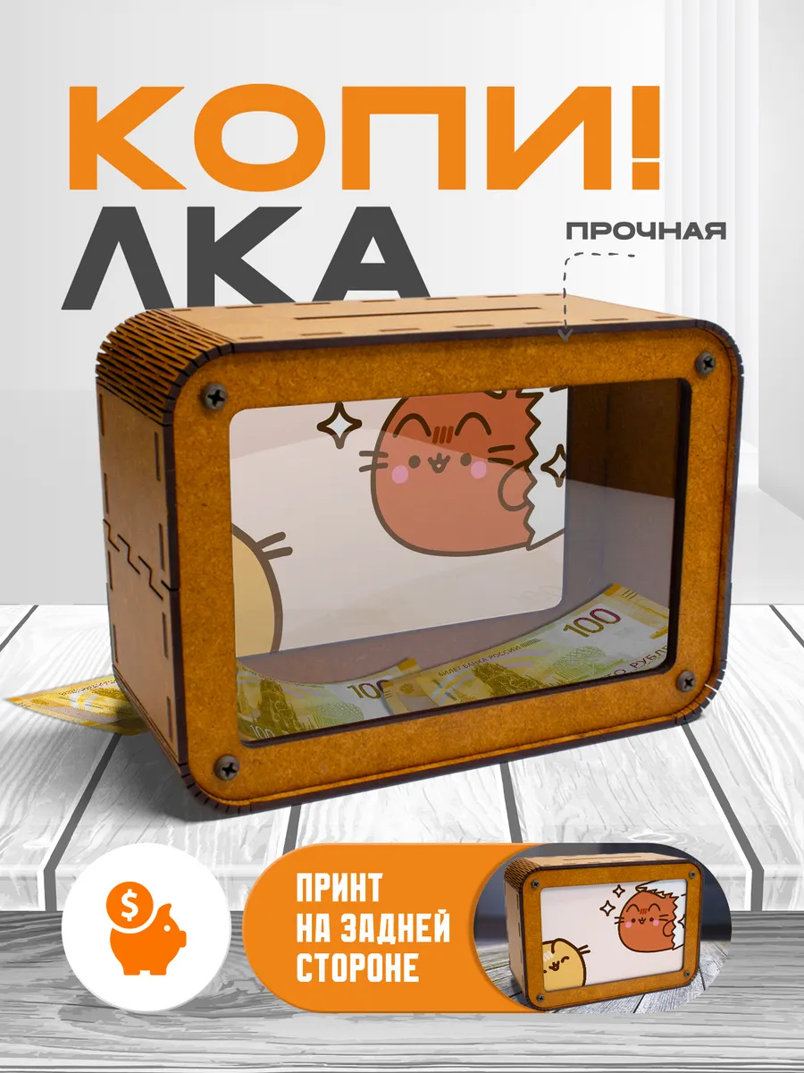 KopiCash / Копилка для денег Пушин