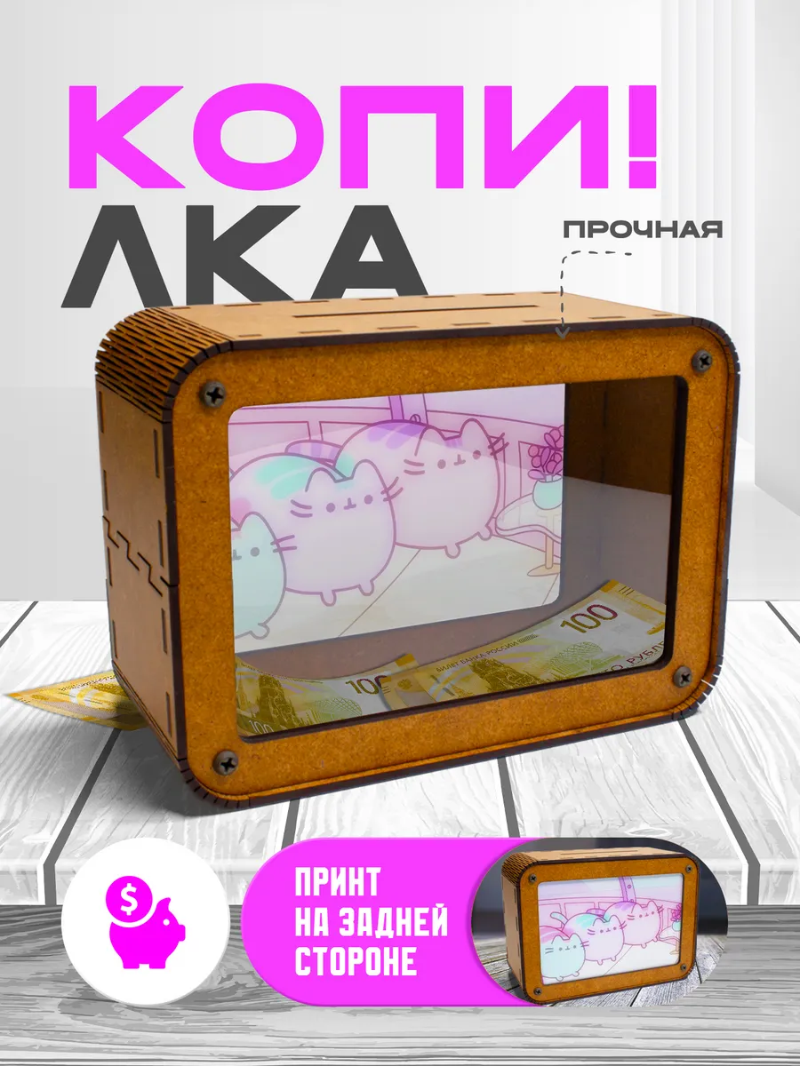 KopiCash / Копилка для денег Пушин