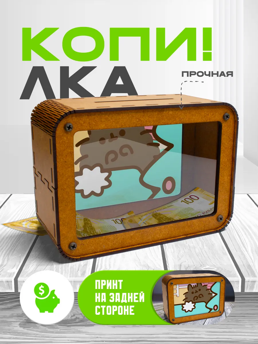 KopiCash / Копилка для денег Пушин