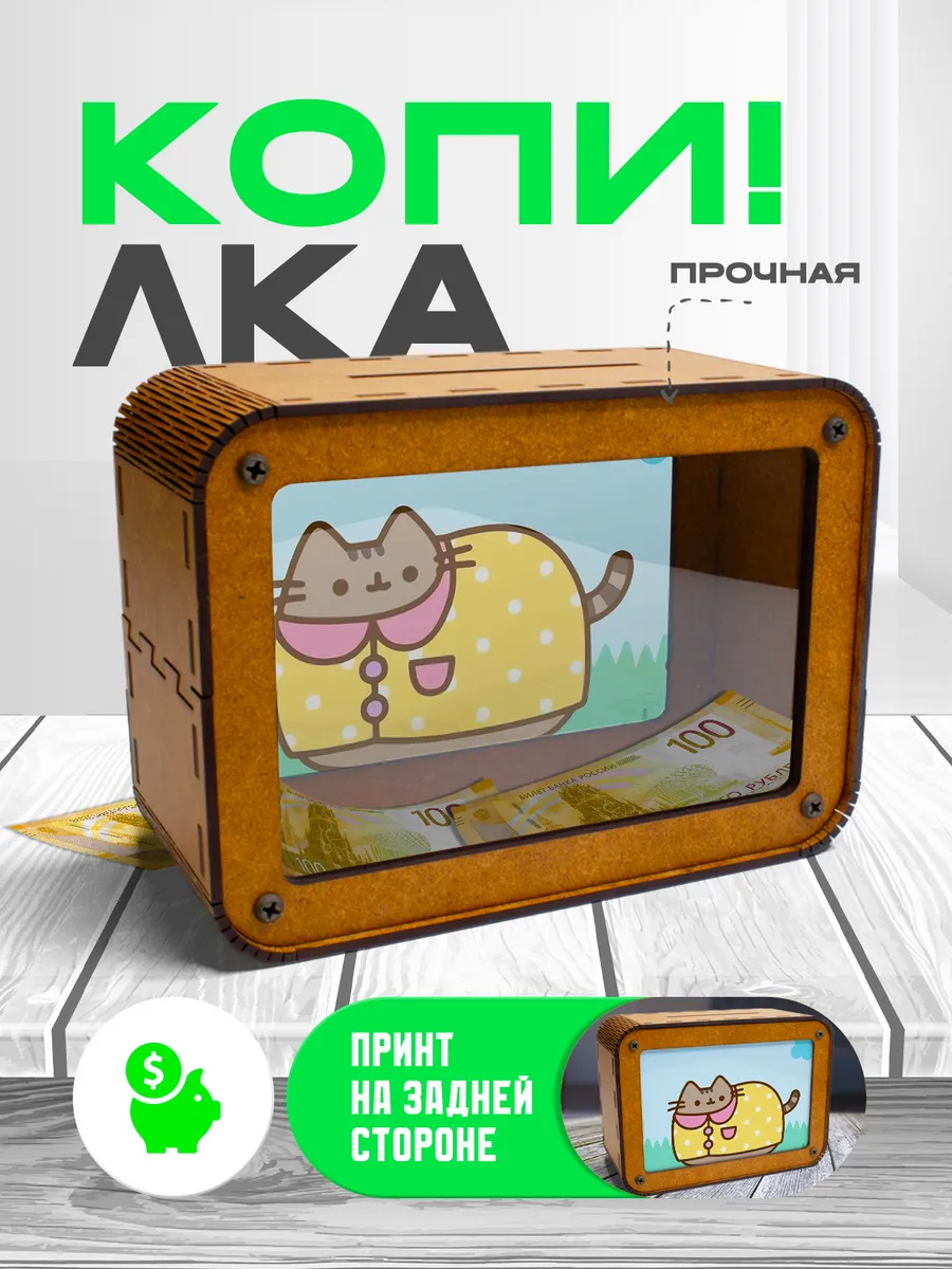 KopiCash / Копилка для денег Пушин