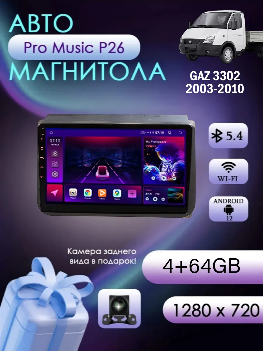 ProMusic / Магнитола P26 для GAZ 3302 2003-2010 4 64