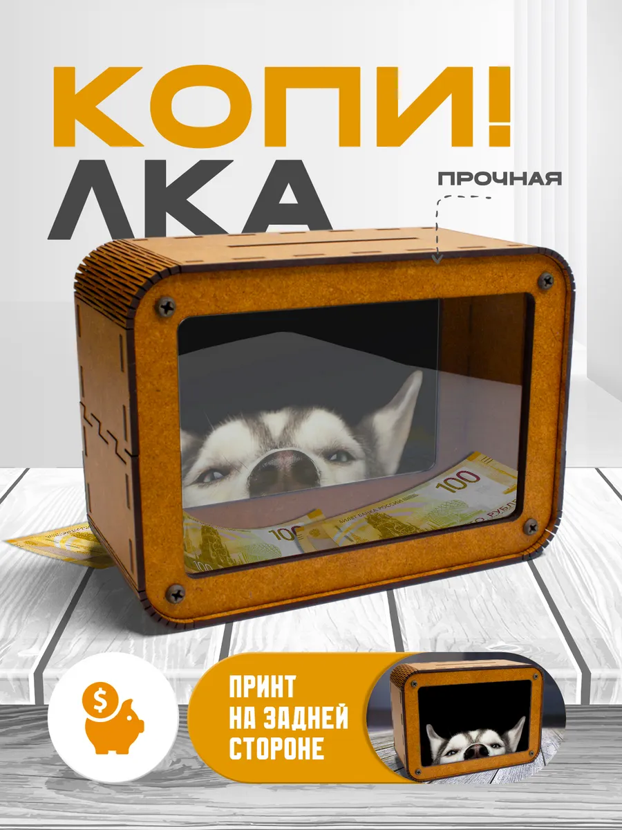 KopiCash / Копилка для денег Хаски
