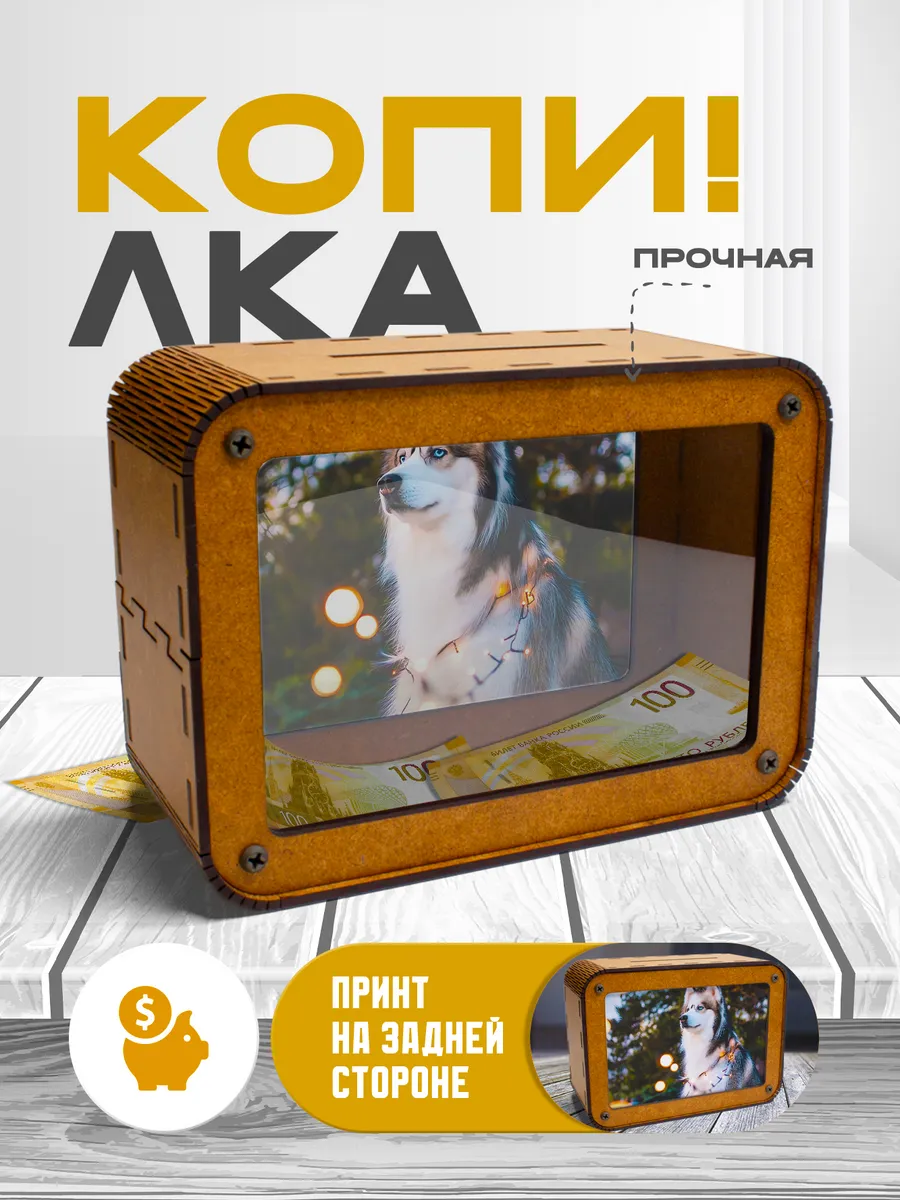 KopiCash / Копилка для денег Хаски