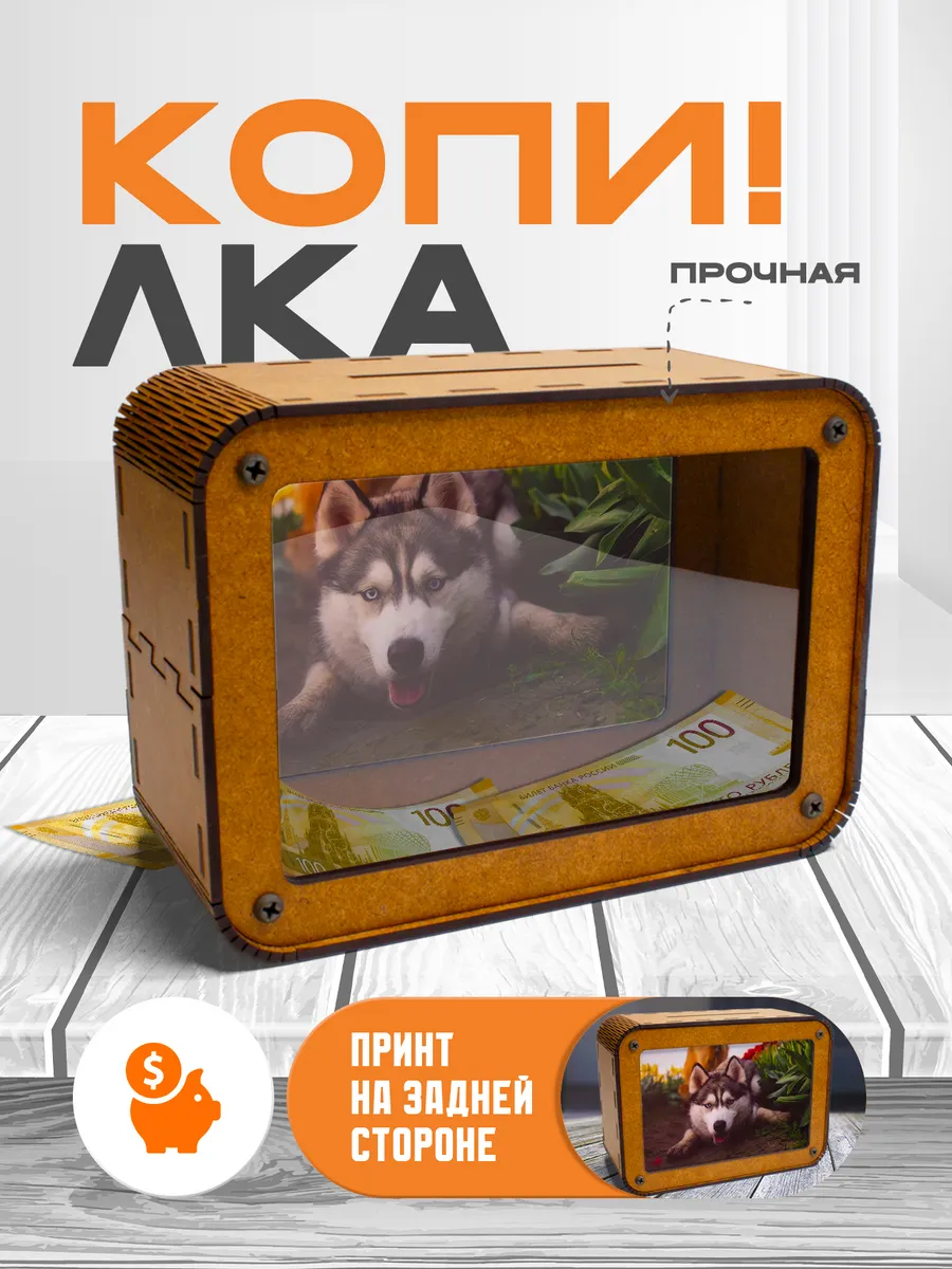 KopiCash / Копилка для денег Хаски