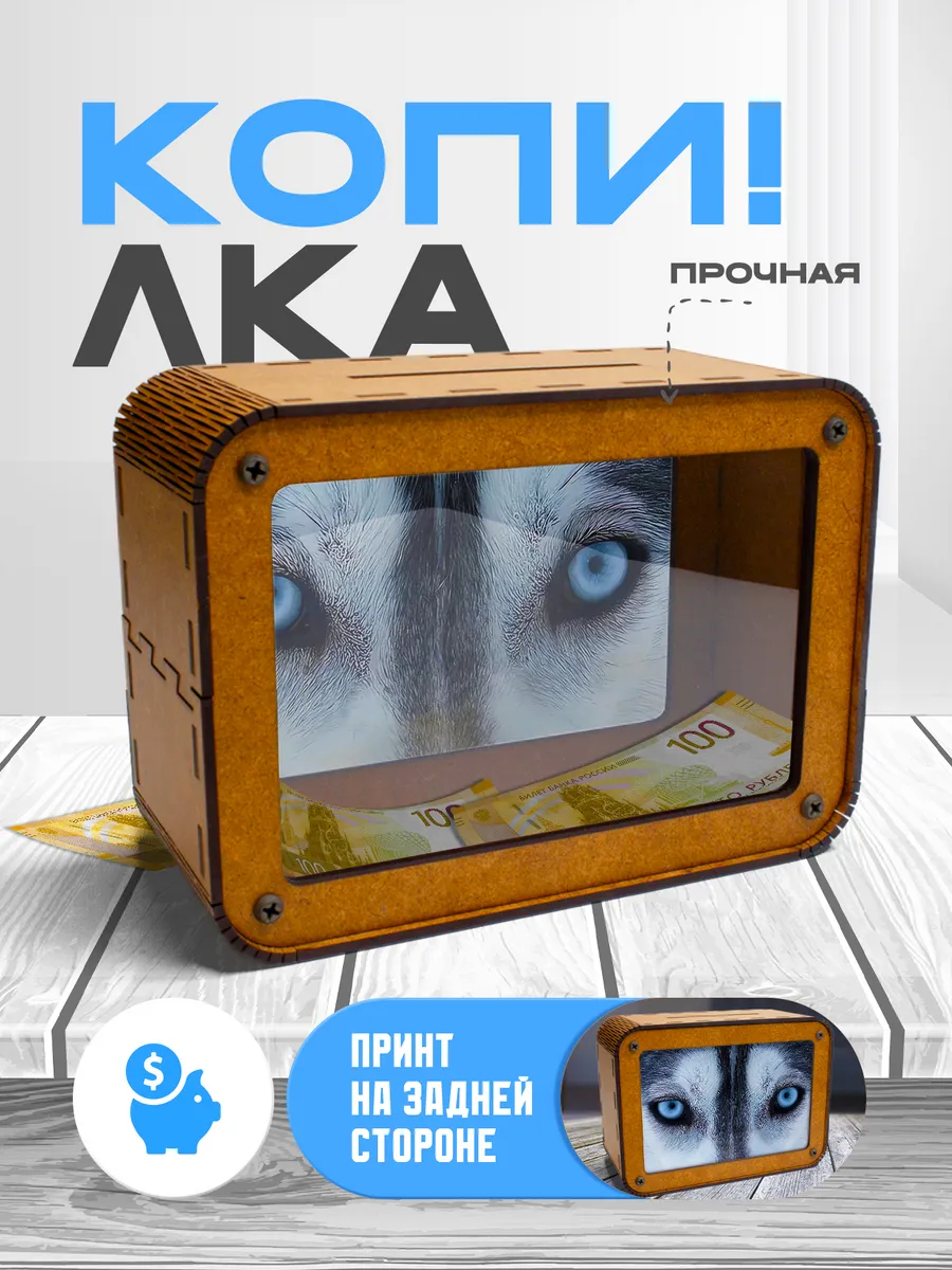 KopiCash / Копилка для денег Хаски
