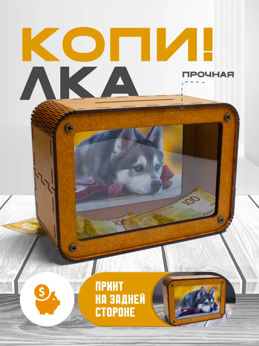 KopiCash / Копилка для денег Хаски
