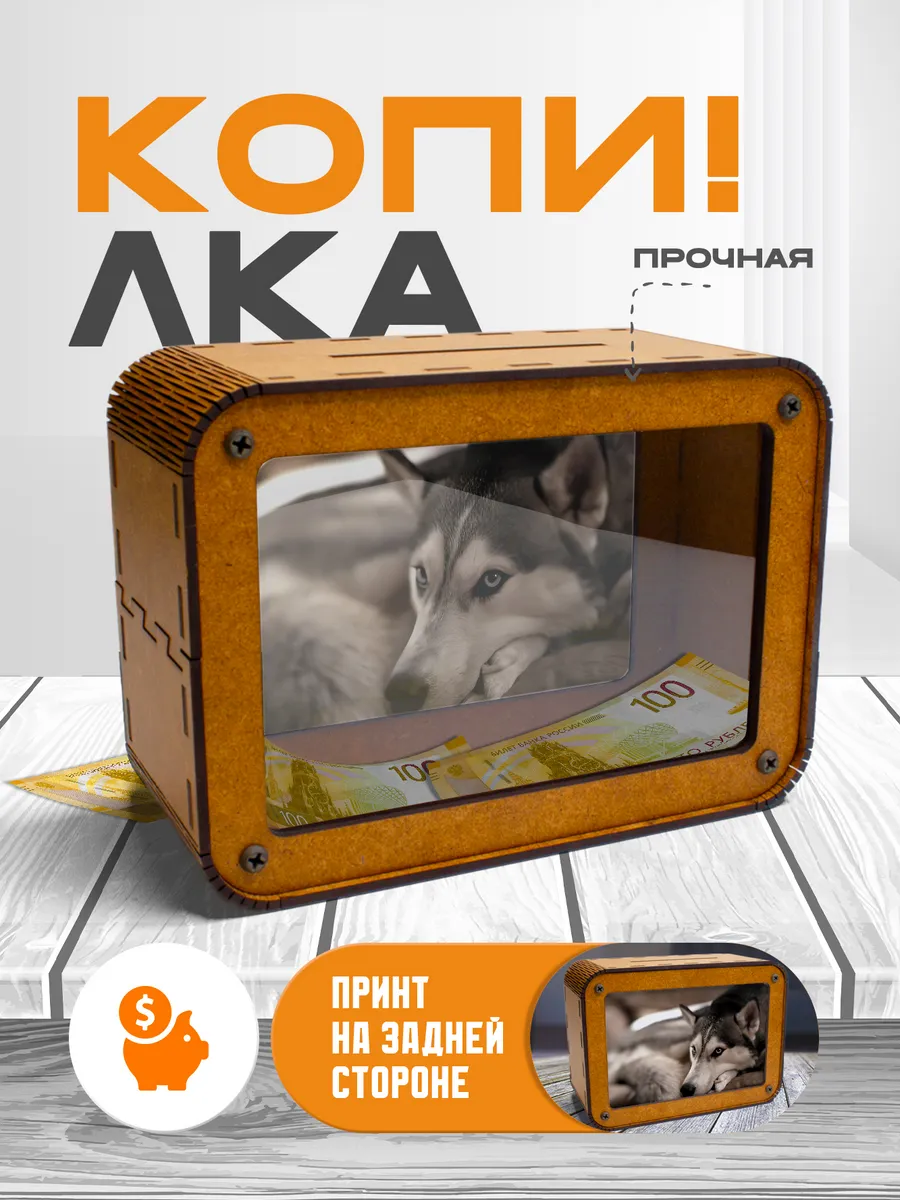 KopiCash / Копилка для денег Хаски