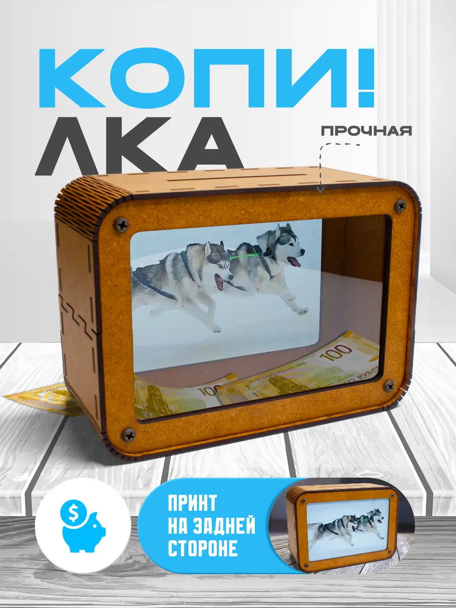KopiCash / Копилка для денег Хаски