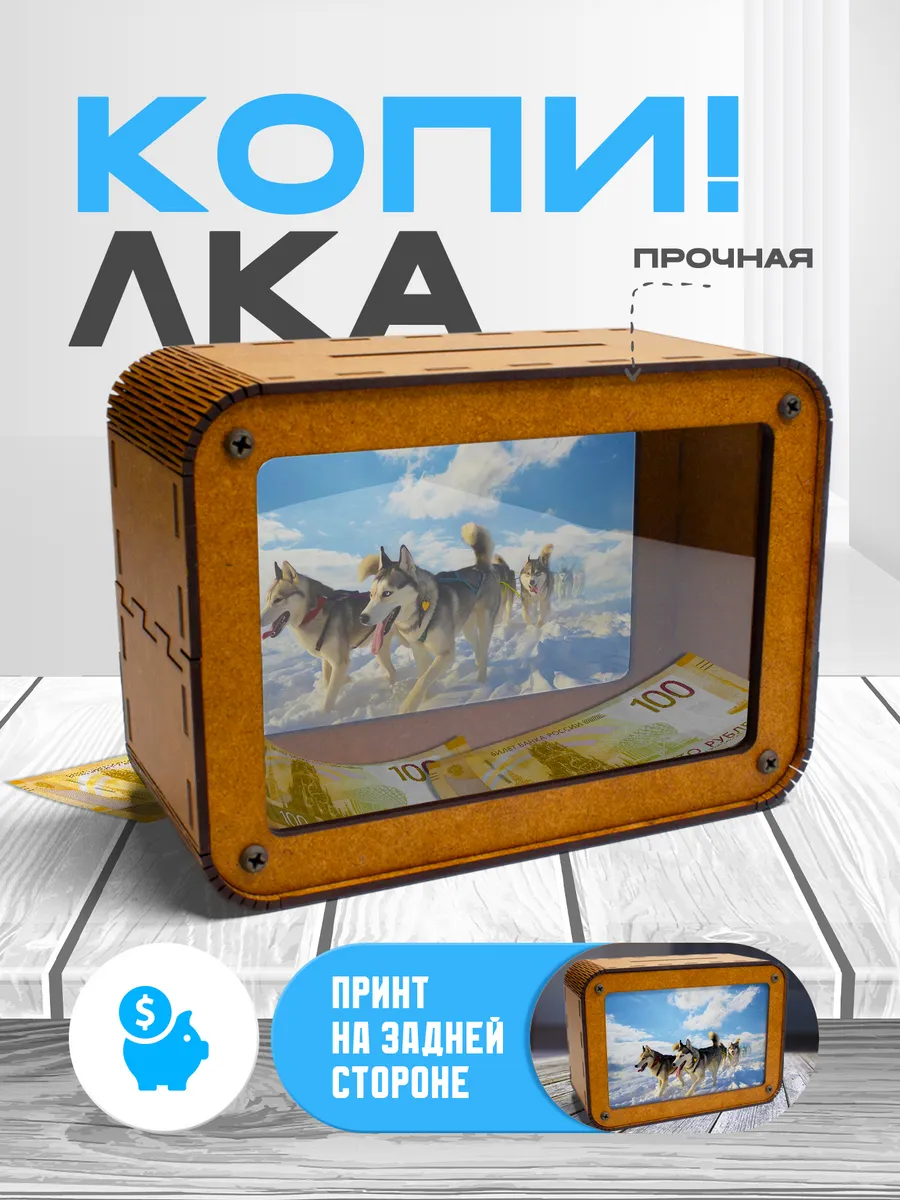 KopiCash / Копилка для денег Хаски