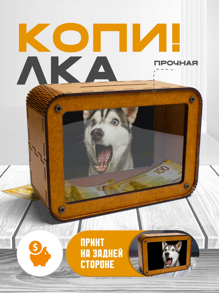 KopiCash / Копилка для денег Хаски
