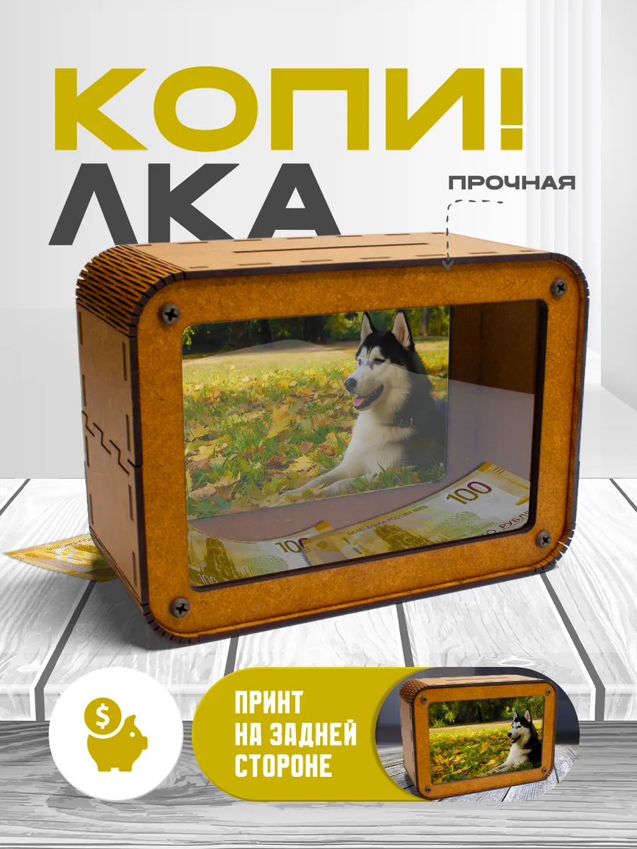 KopiCash / Копилка для денег Хаски