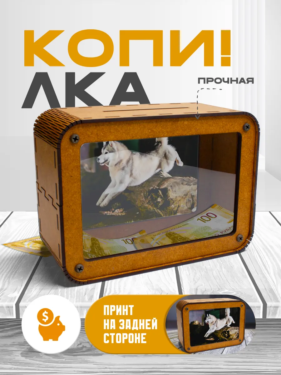 KopiCash / Копилка для денег Хаски