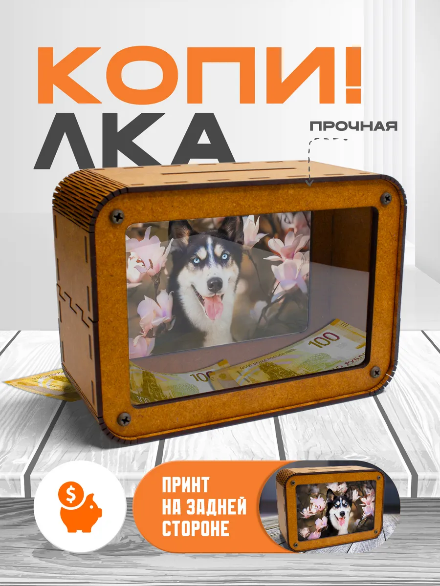 KopiCash / Копилка для денег Хаски