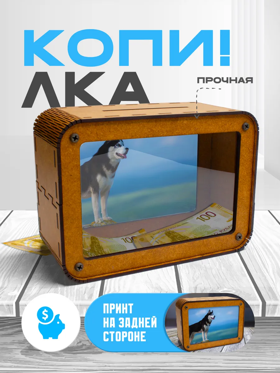 KopiCash / Копилка для денег Хаски