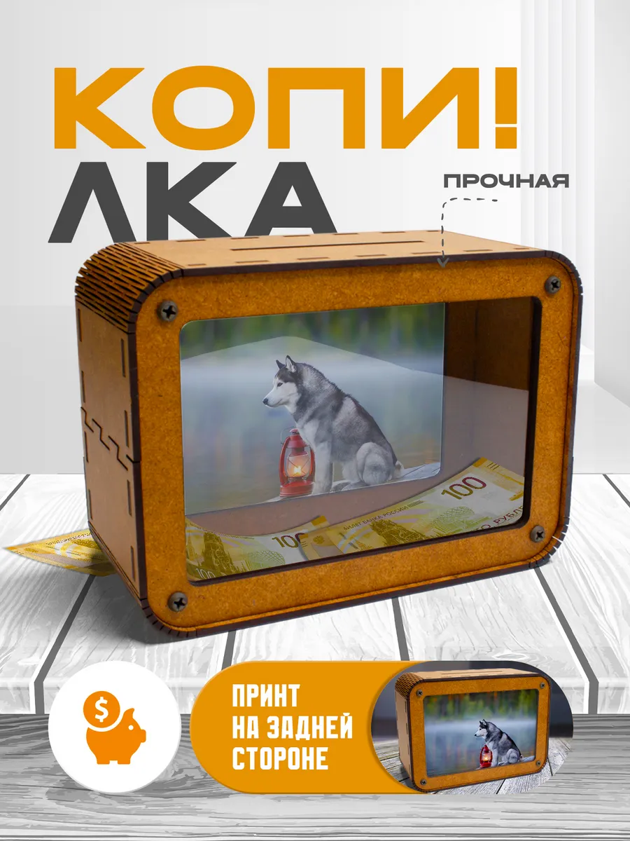 KopiCash / Копилка для денег Хаски