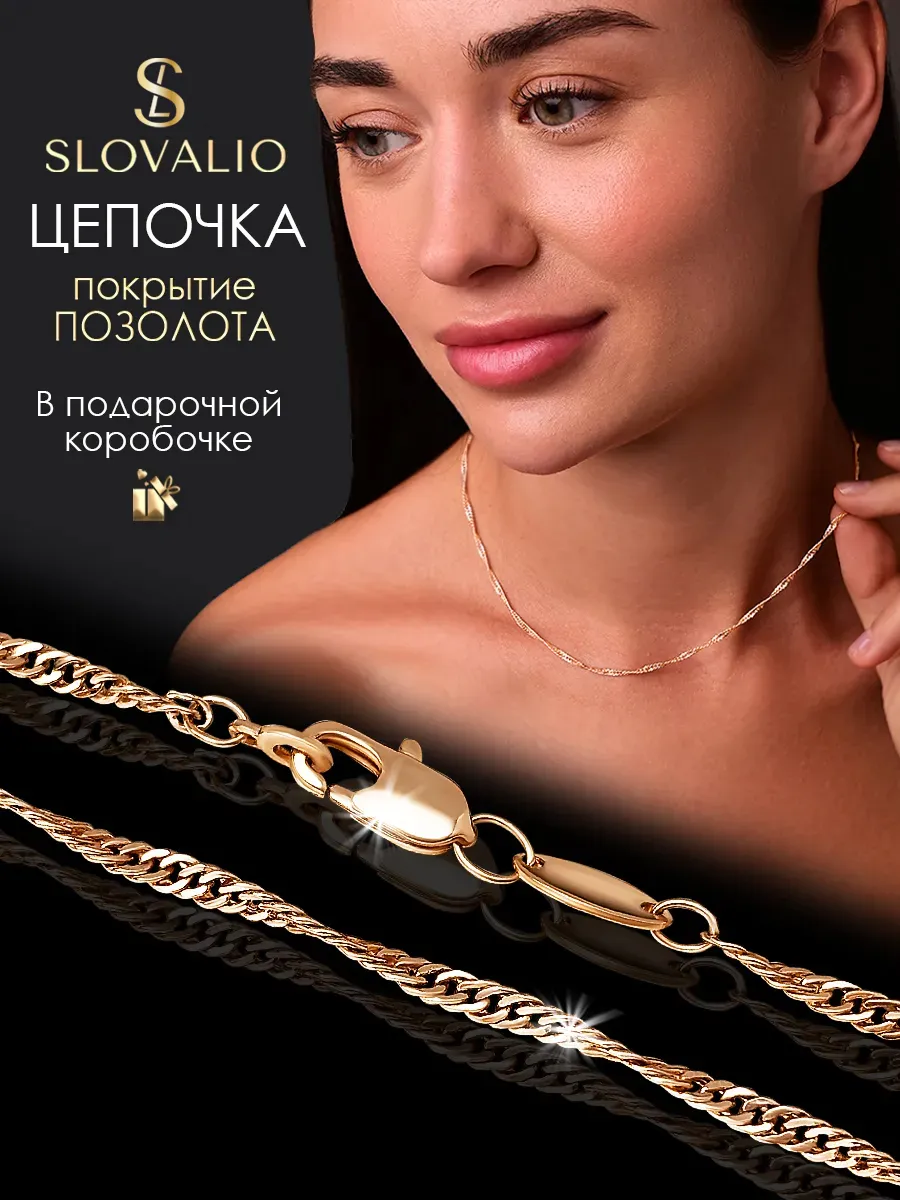 SLOVALIO / Цепочка на шею женская, мужская позолоченная тонкая
