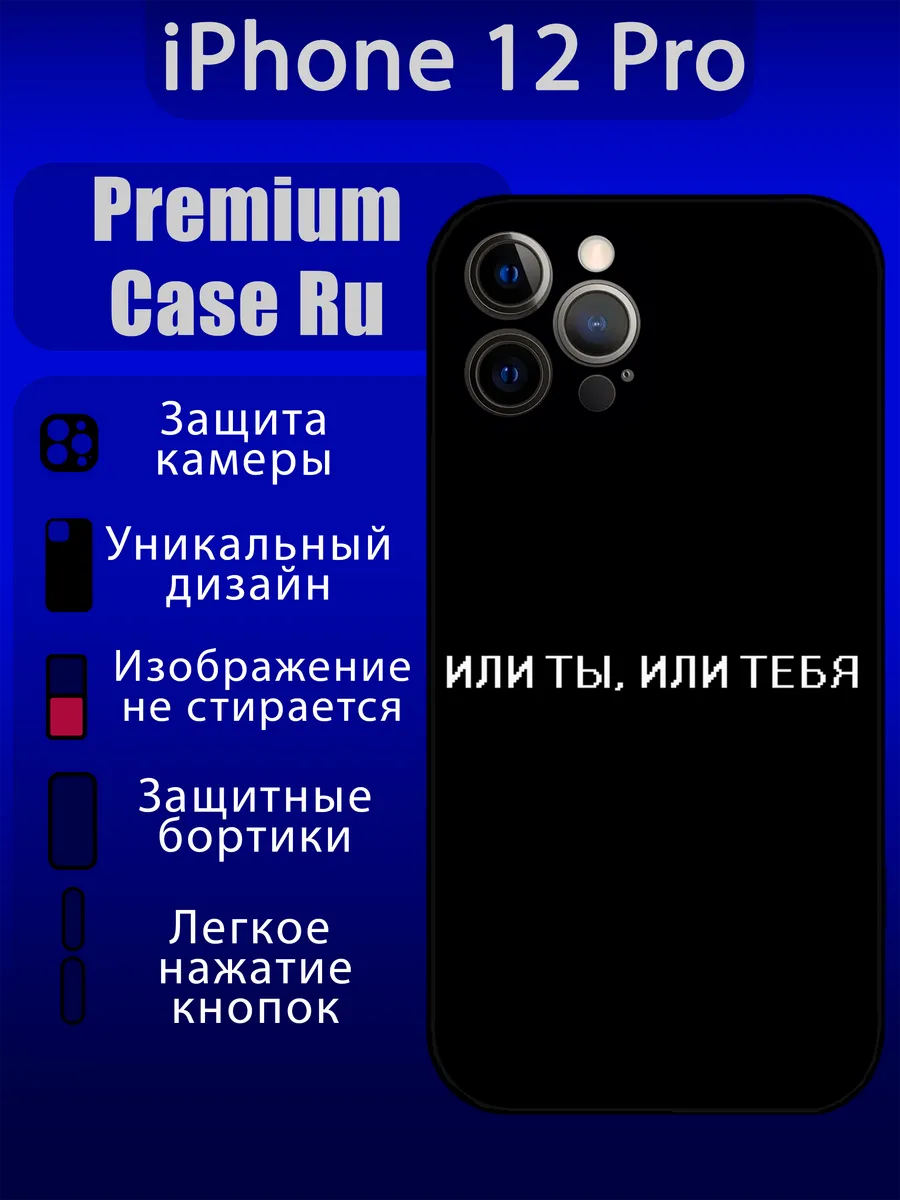 Premium Case Ru / Чехол на iPhone 12 Pro с принтом цитата с надписью