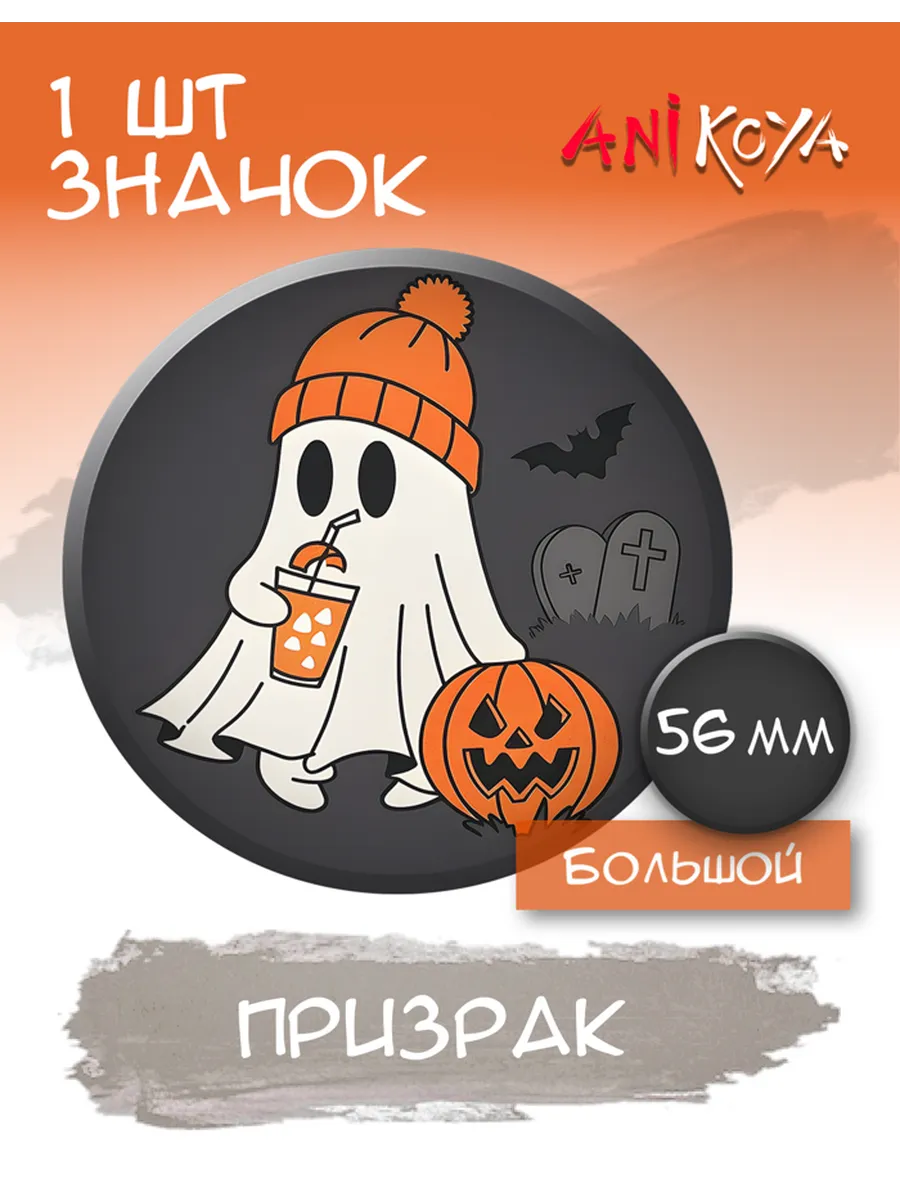 AniKoya / Значок на рюкзак Хэллоуин привидение с напитком