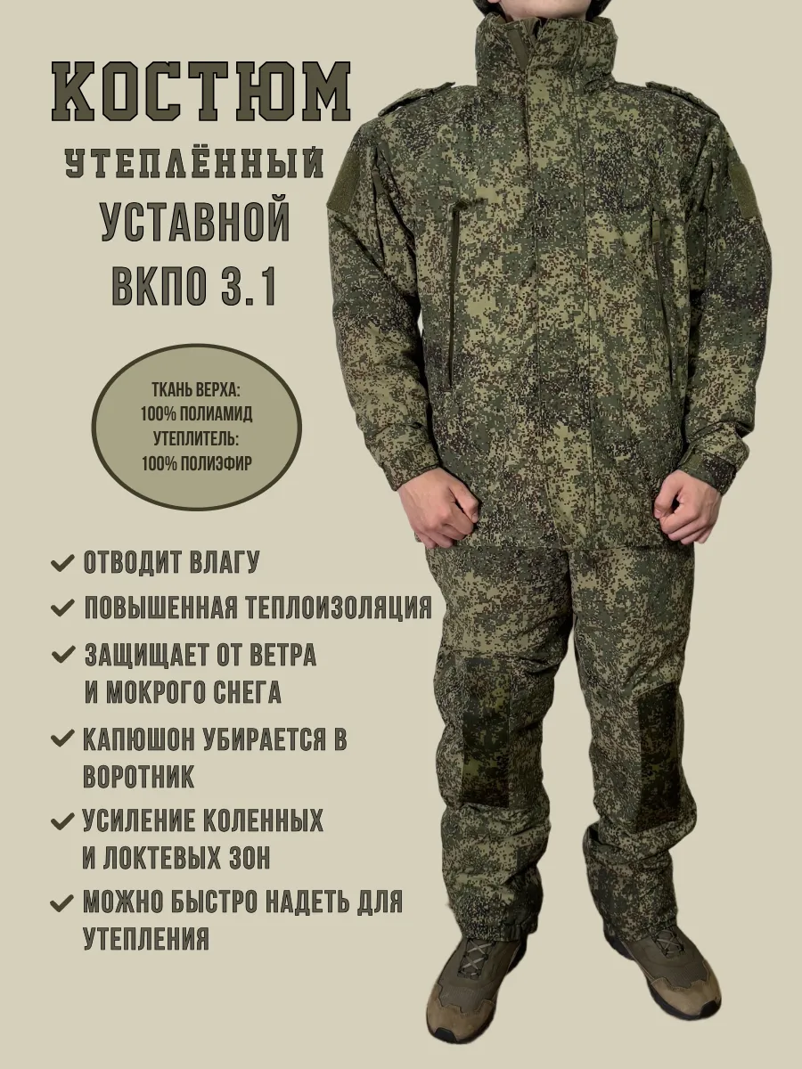ВоинТорг / Костюм ВКПО 3.1 военный утепленный цифра