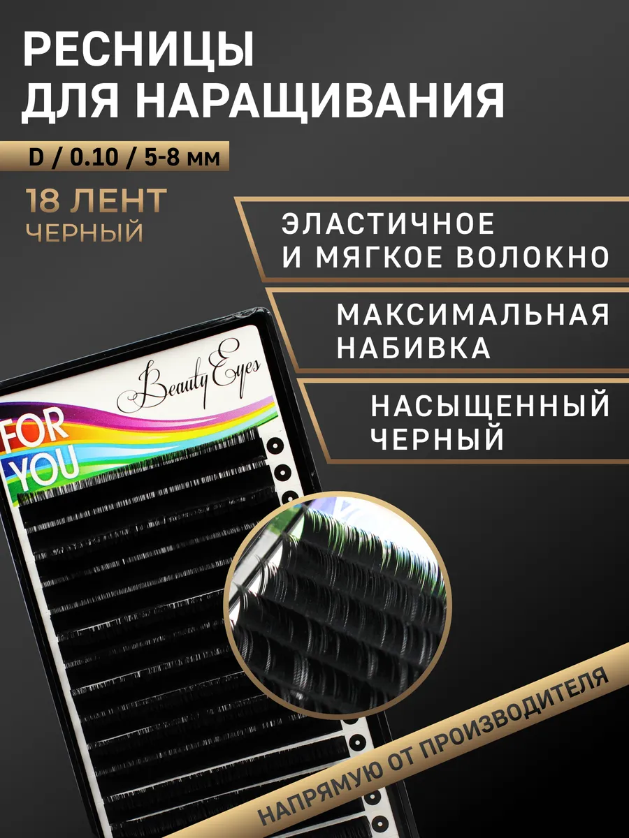 FOR YOU / Ресницы черные D 0,10 mix (5-8 мм)