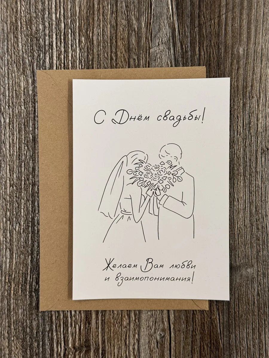 МОДНЫЙ БИМ / открытка на свадьбу