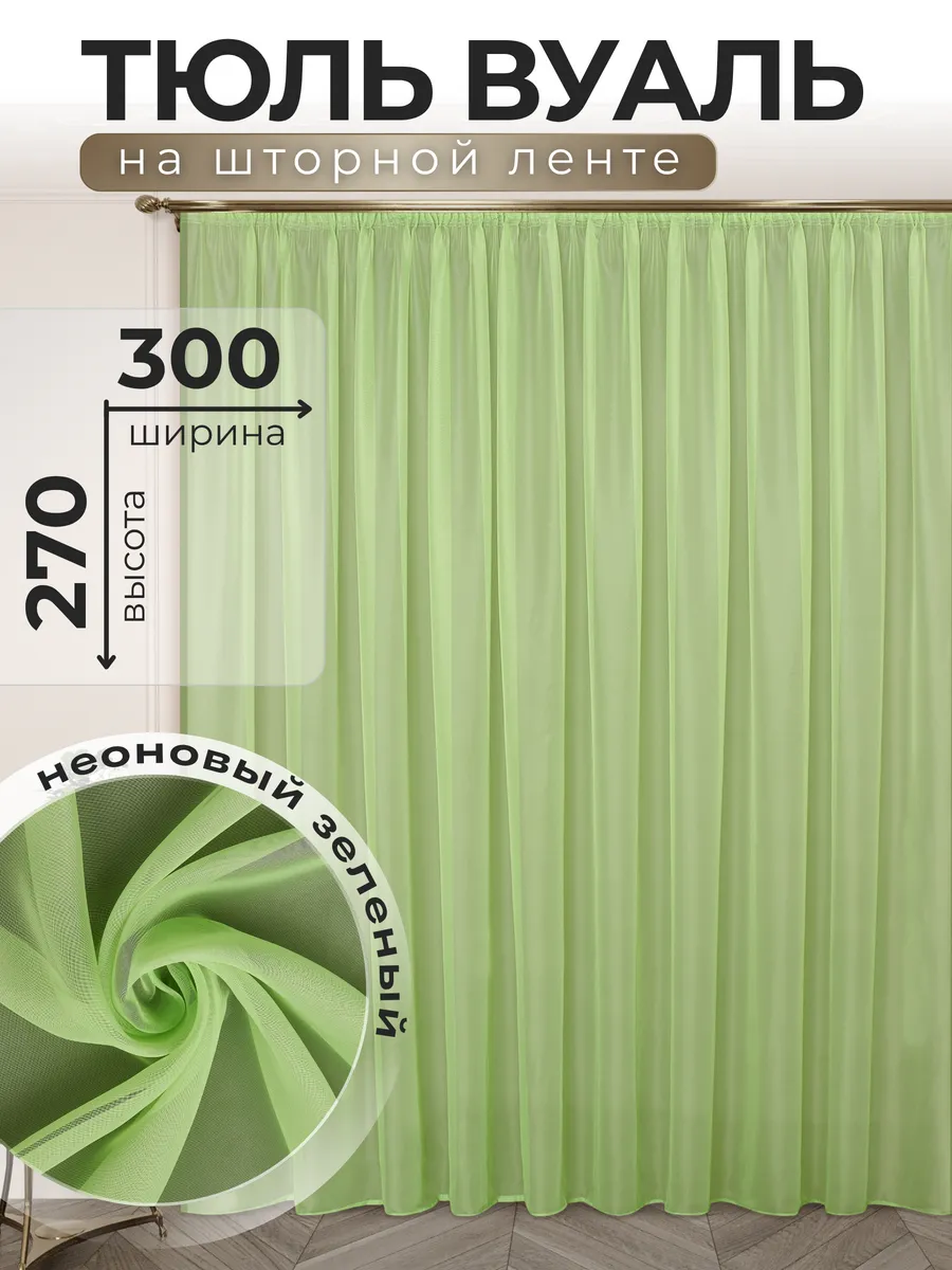 POLO HOME / Тюль Вуаль 300х270 см неоновый зеленый
