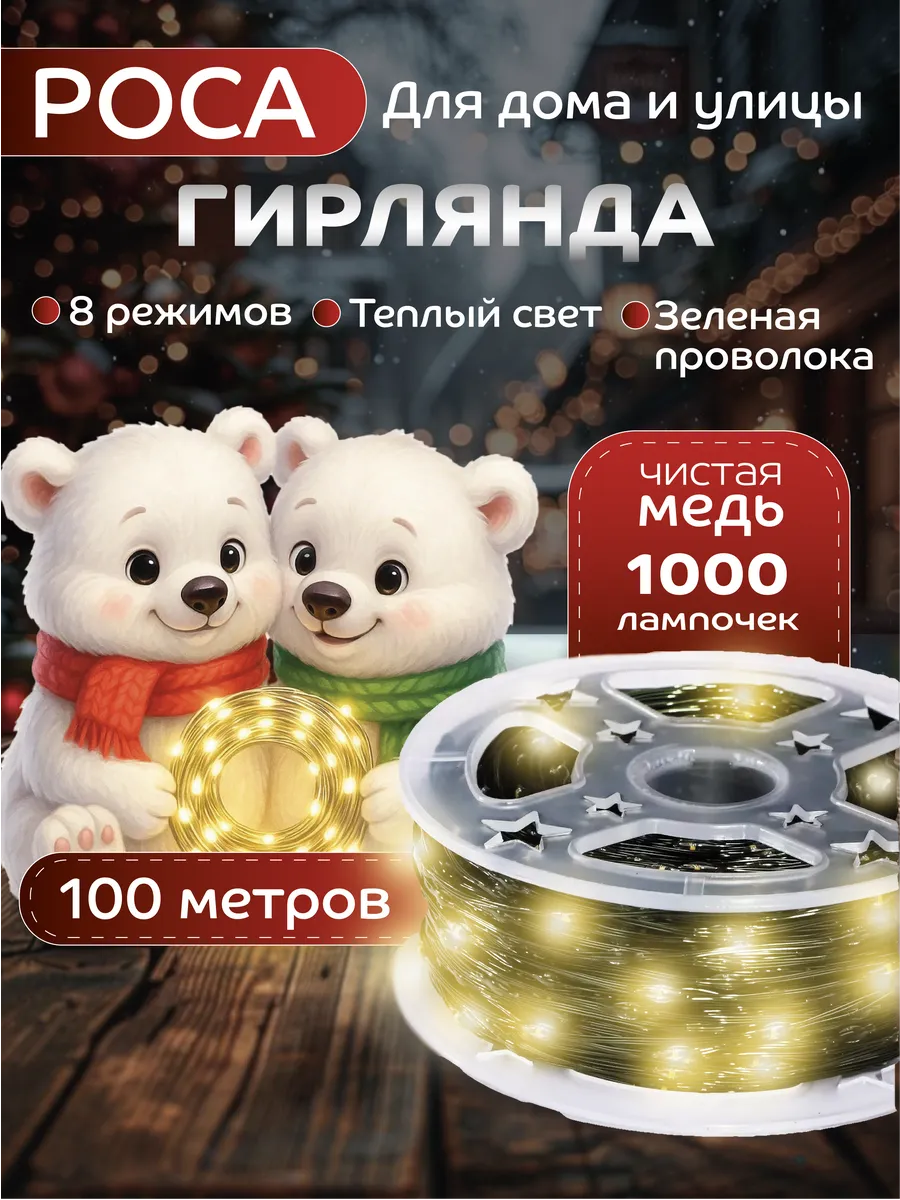 KIMAVIK / Гирлянда роса 100 метров с пультом