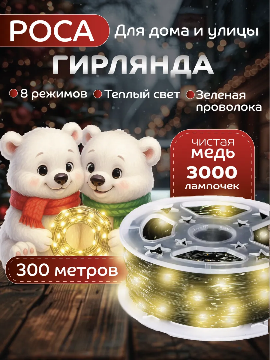 KIMAVIK / Гирлянда роса 300 метров с пультом