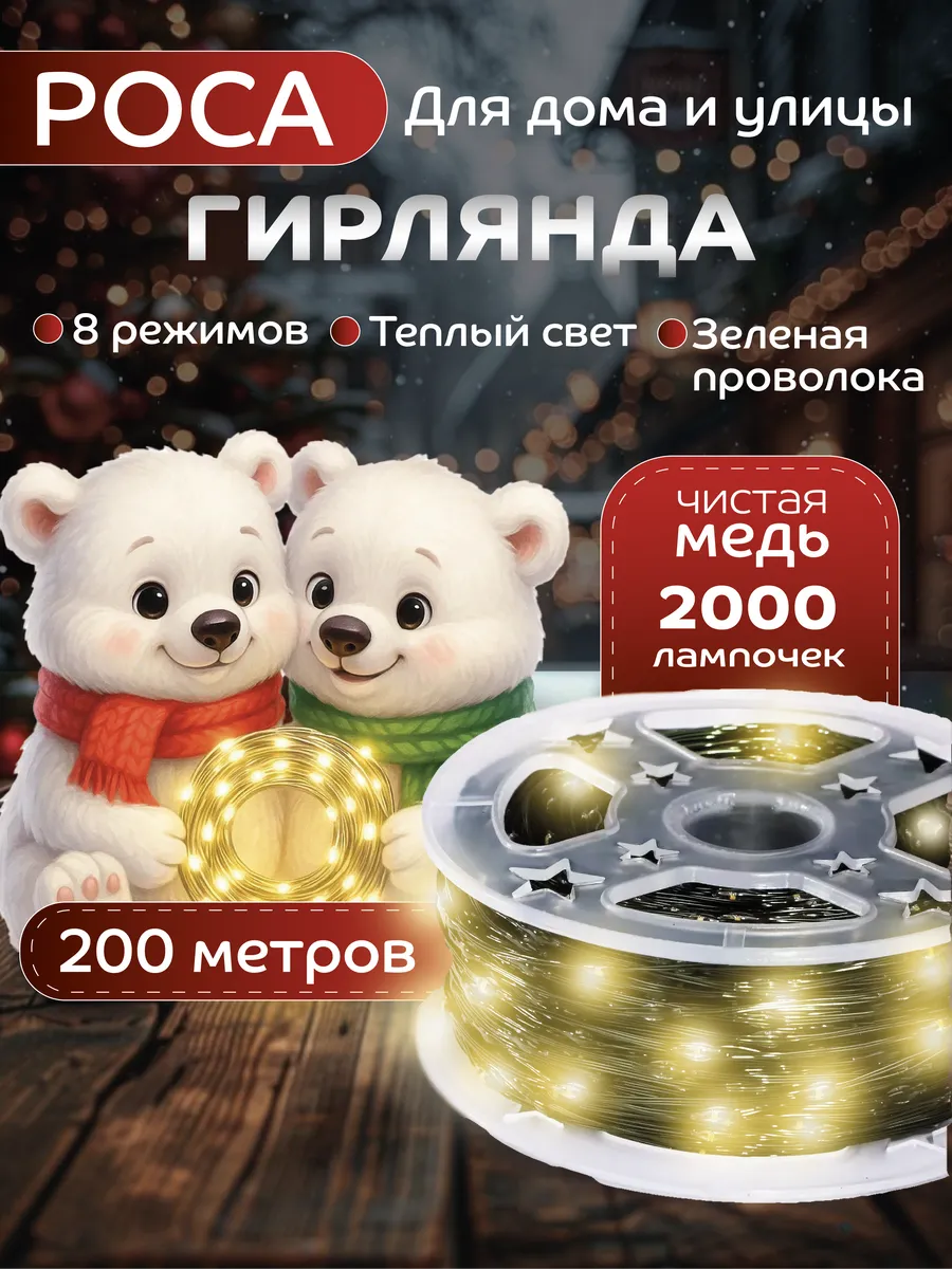 KIMAVIK / Гирлянда роса 200 метров с пультом