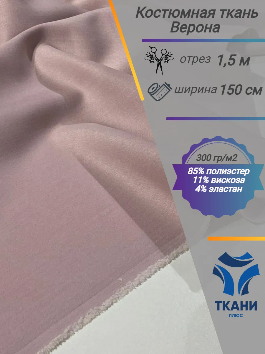 Ткани Плюс Glam-H / Ткань костюмная плотная с лоском Verona, 1,5 м