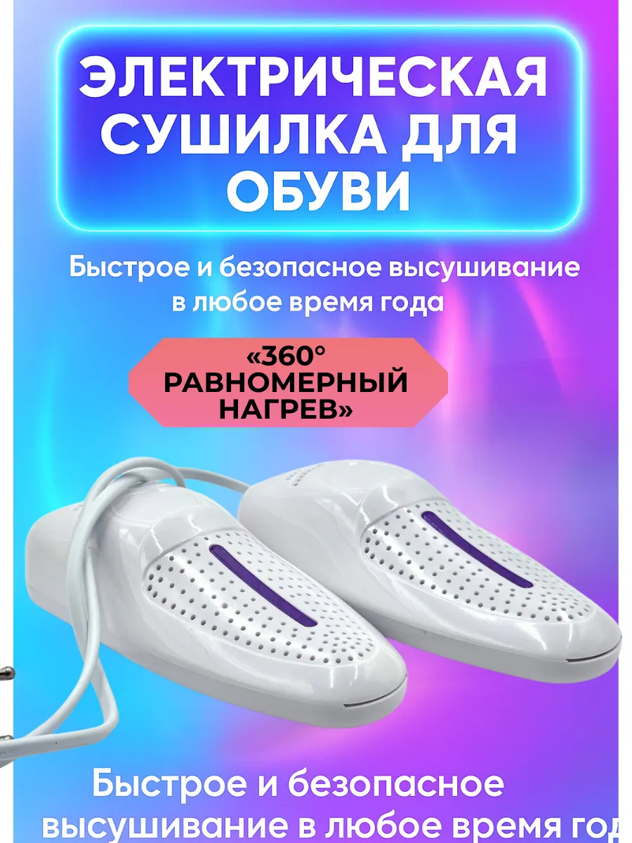 Гулька90 / Сушилка для обуви