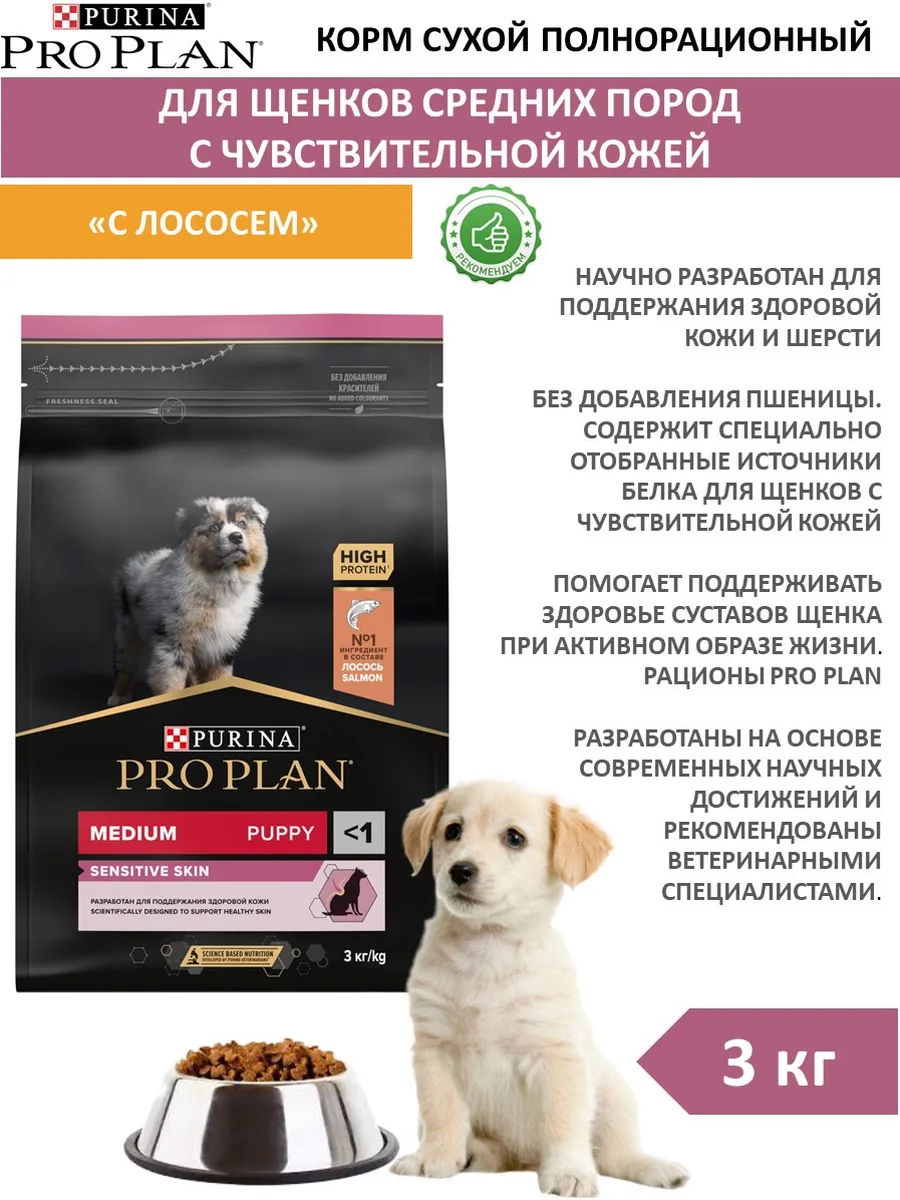 PRO PLAN / Корм сухой для щенков средних пород с лососем 3 кг