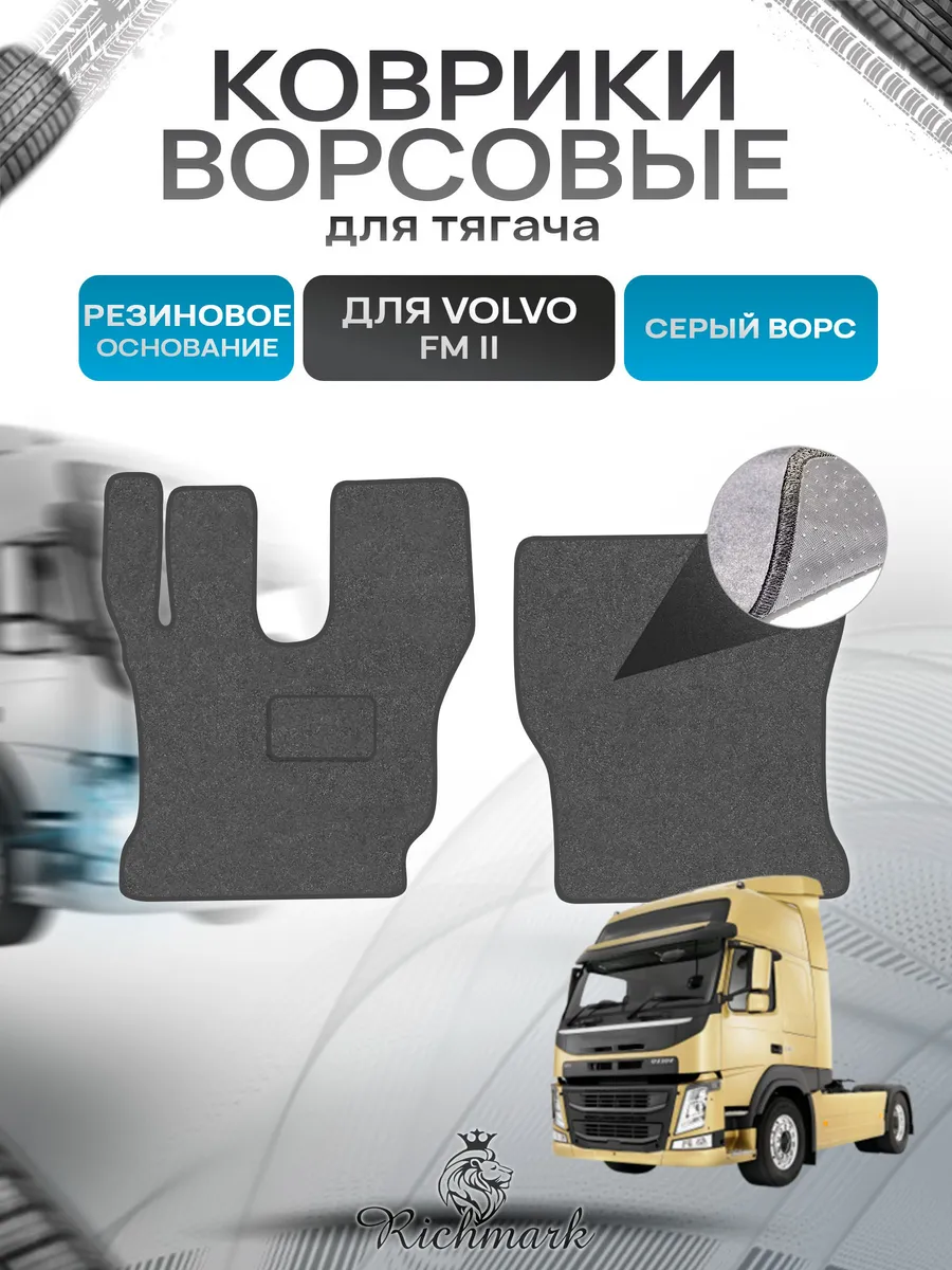 Richmark / Коврики ворсовые ПРЕМИУМ Volvo FM2 Вольво ФМ2