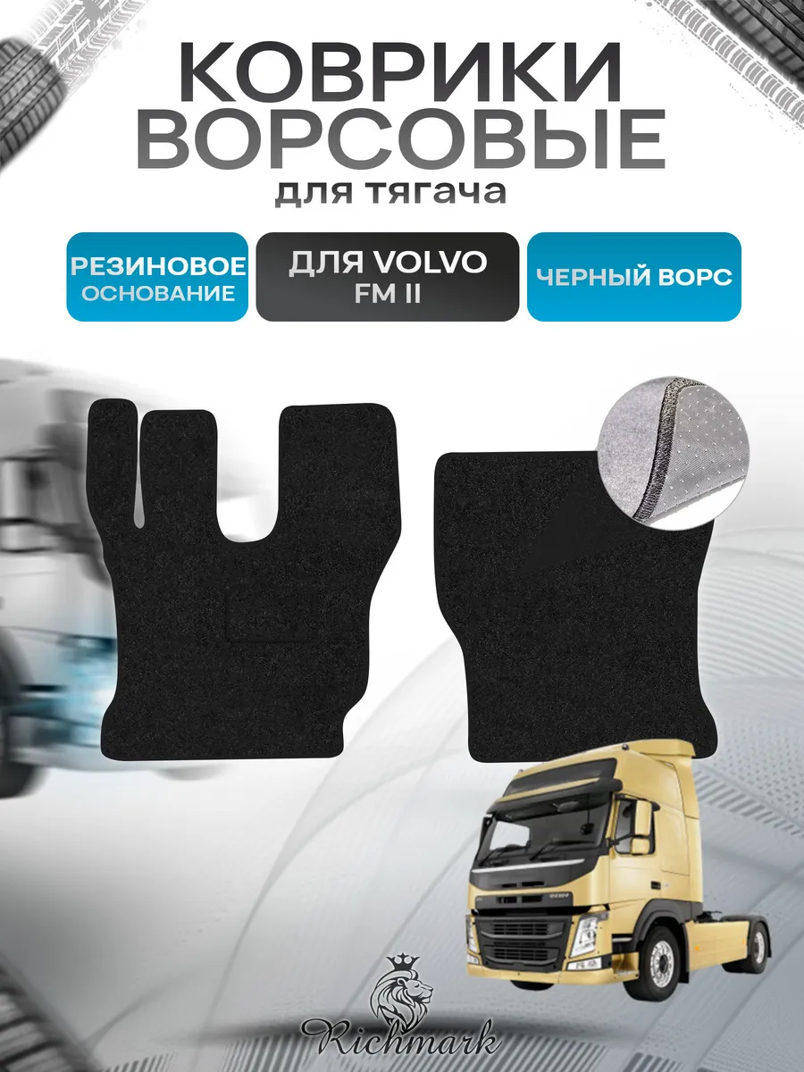 Richmark / Коврики ворсовые ПРЕМИУМ Volvo FM2 Вольво ФМ2