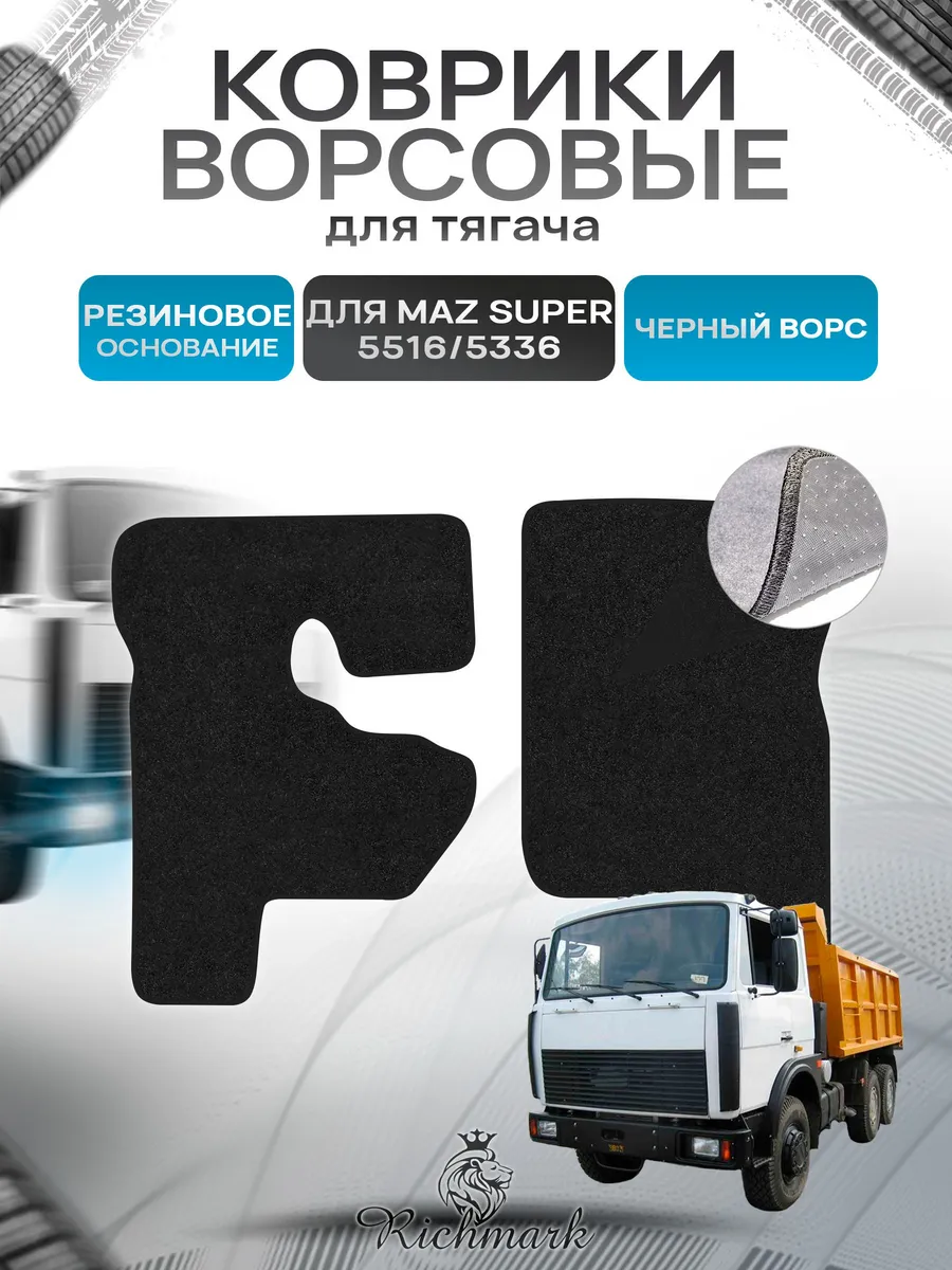 Richmark / Коврики ворсовые ПРЕМИУМ MAZ SUPER 5516 5336 МАЗ