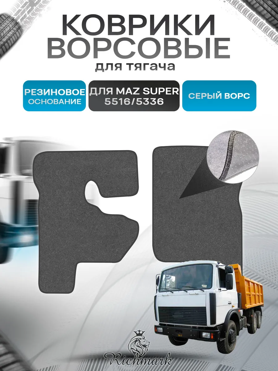 Richmark / Коврики ворсовые ПРЕМИУМ MAZ SUPER 5516 5336 МАЗ
